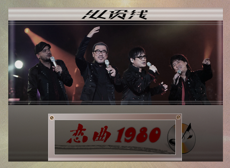 恋曲1980.jpg