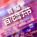 音乐节海报2_副本.jpg