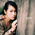 刘若英.jpg