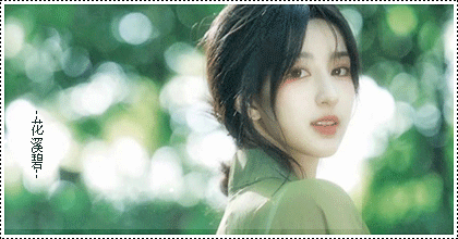 花溪碧.gif