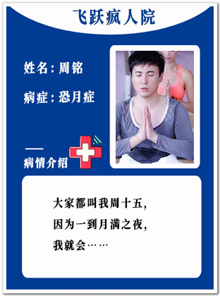 16、【疯】周铭