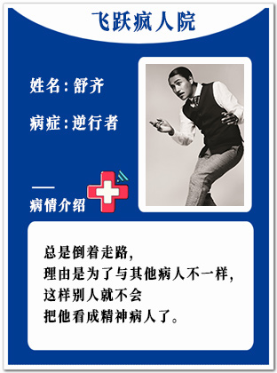 18、【疯】舒齐