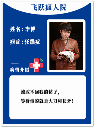 23、【疯】李博