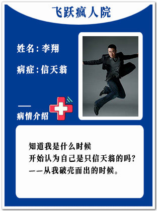 28、【疯】李翔