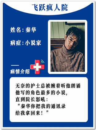 30、【疯】秦华