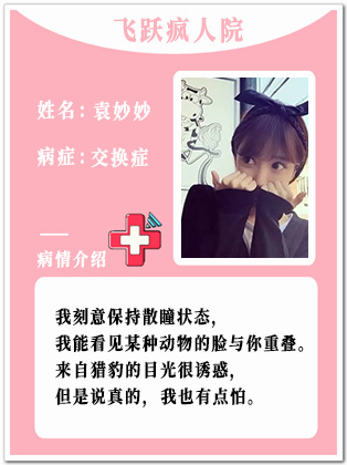 2、【疯】袁妙妙