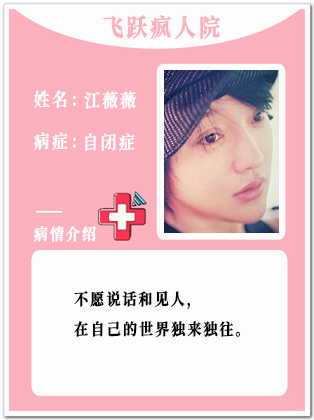 6、【疯】江薇薇