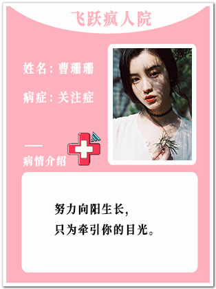 14、【疯】曹珊珊