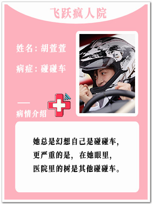 24、【疯】胡萱萱