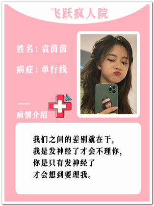 32、【疯】袁茵茵