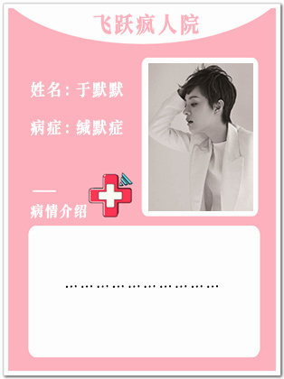 37、【疯】于默默