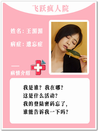 38、【疯】王湄湄