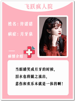 43、【疯】许诺诺