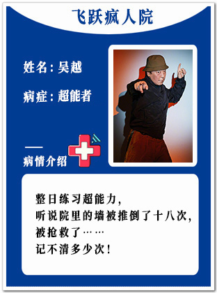 13、【疯】吴越