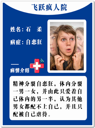 31、【疯】石柔