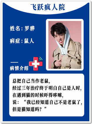 20、【疯】罗骅