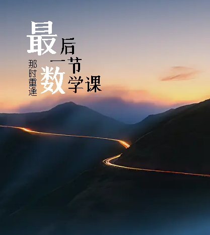 最后一节数学课.jpg