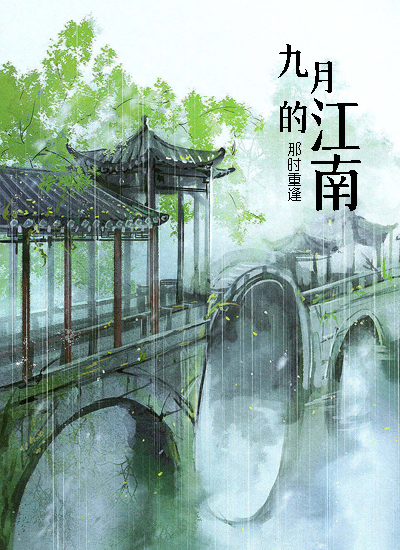 烟雨江南.jpg