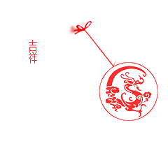 吉祥。。.gif