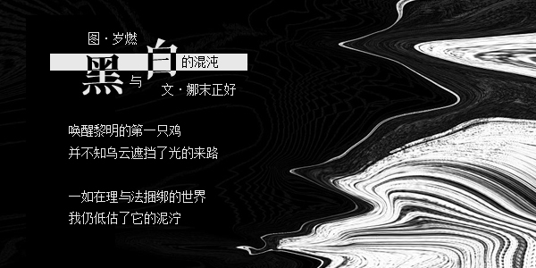 黑与白的混沌.jpg