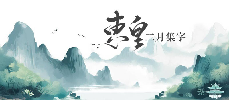 东皇集字.jpg