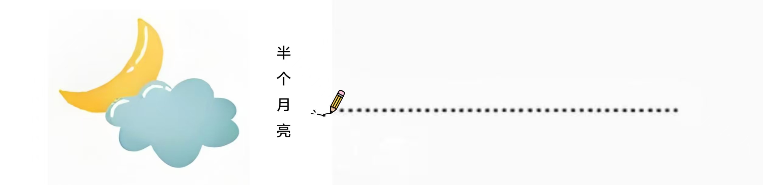 半个月亮.jpg