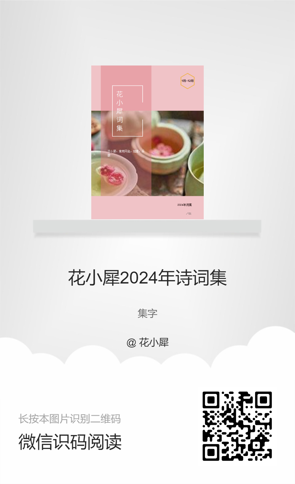 花小犀2024年诗词集-分享海报.jpg