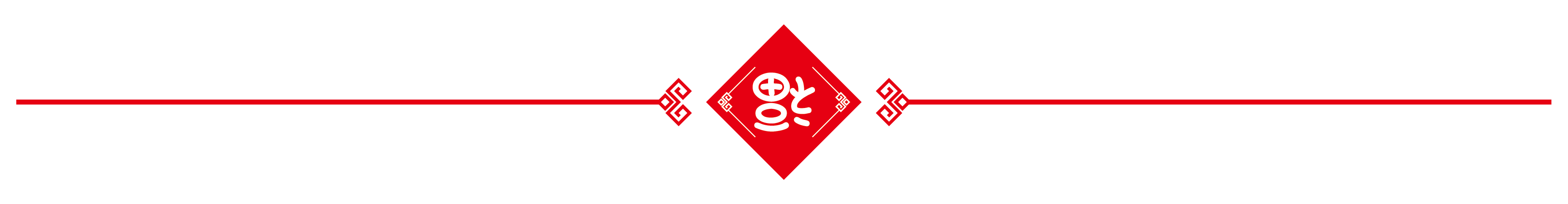 千库网_中式极简红色福字分割线_元素编号12930016.png