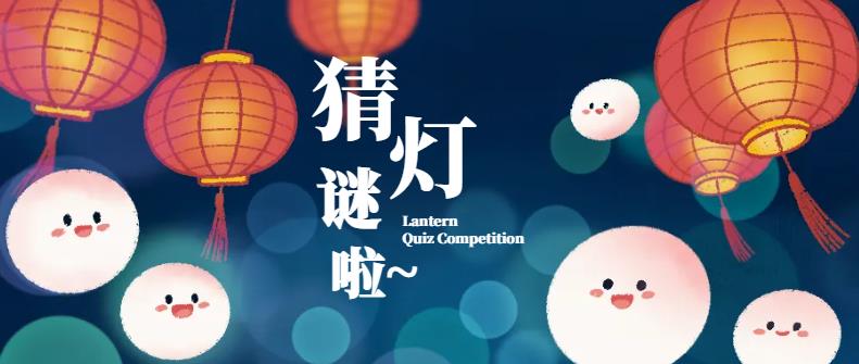 0、猜灯谜.jpg