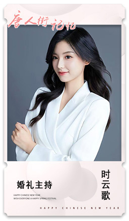 6 婚礼主持 时云歌.jpg