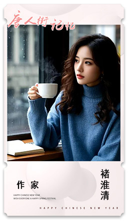 10 作家 褚淮清.jpg