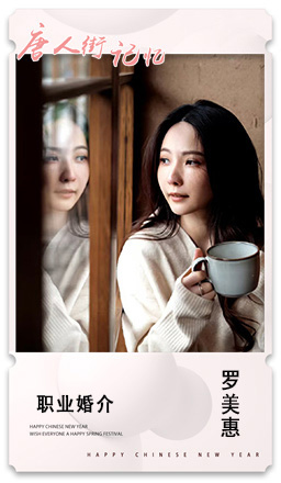 22 职业婚介  罗美惠.jpg