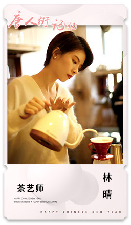 25 茶艺师  林晴.jpg