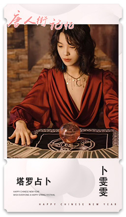 29 塔罗占卜 卜雯雯.jpg