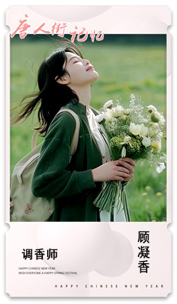 40 调香师 顾凝香.jpg