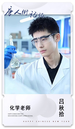 4.化学老师：吕秋拾.jpg