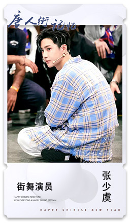 5.街舞演员：张少虞.jpg