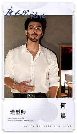 32.造型师：何晨.jpg