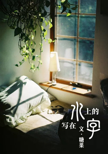 写在水上的字.jpg