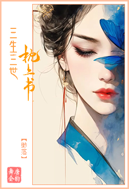 三生三世.jpg