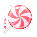 许南乔7.gif