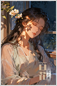 百花d.gif